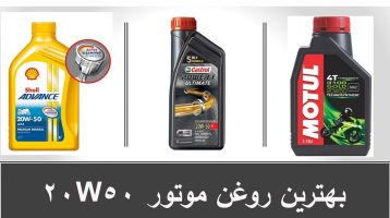 بهترین روغن موتور 20W50
