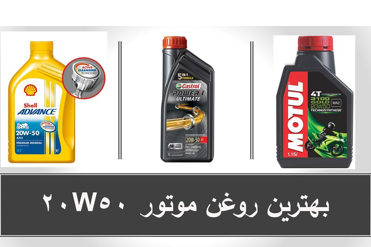بهترین روغن موتور 20W50
