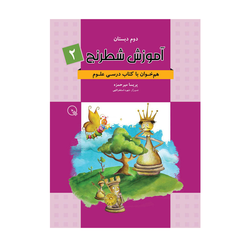 کتاب آموزش شطرنج دبستانک اثر پریسا میرحمزه